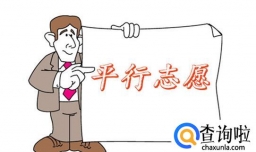 什么是平行志愿录取规则？与顺序志愿的差异