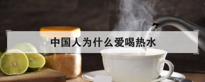 中国人为什么爱喝热水