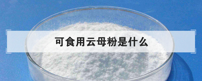 可食用云母粉是什么