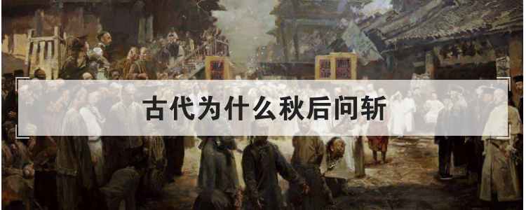 古代为什么秋后问斩