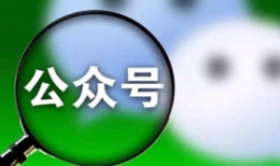 公众号怎么开通？