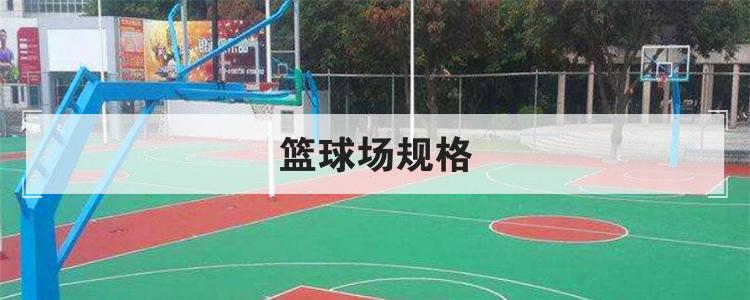 篮球场规格