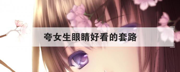 夸女生眼睛好看的套路