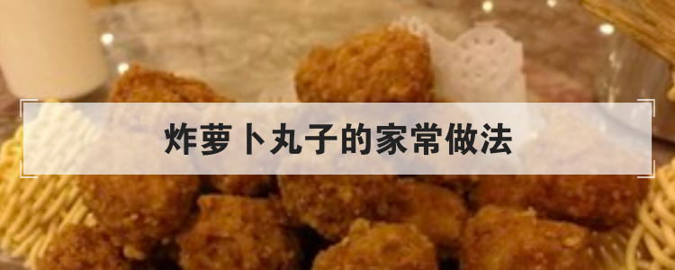 炸萝卜丸子的家常做法