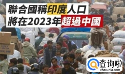 联合国将官宣印度取代中国成全球人口第一大国 是真的吗？