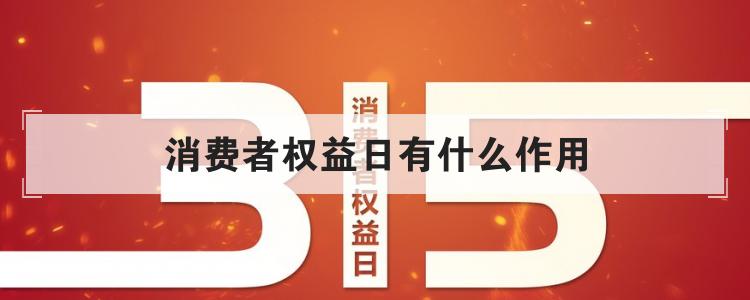 消费者权益日有什么作用