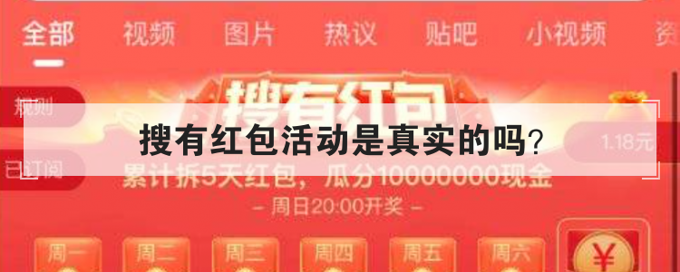 搜有红包活动是真实的吗?