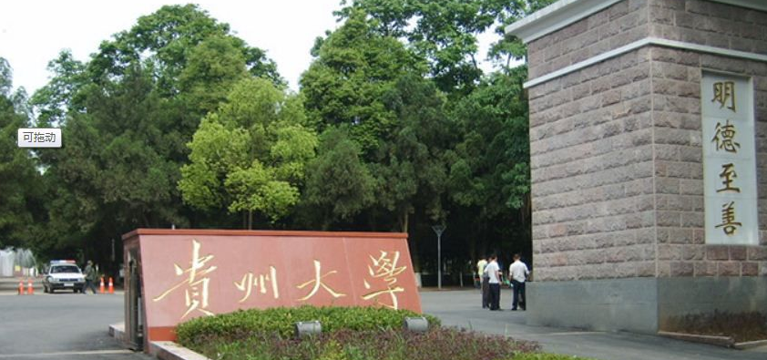 贵州大学怎么样