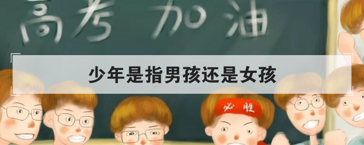 少年是指男孩还是女孩