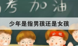 少年是指男孩还是女孩