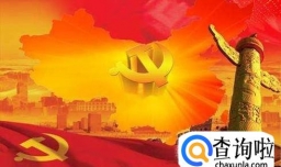 大学生如何才能入党