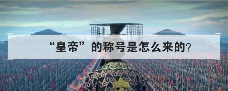 皇帝的称号是怎么来的