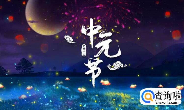 中元节出门应该注意什么