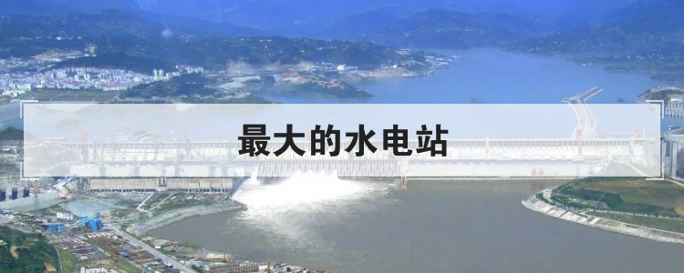 最大的水电站