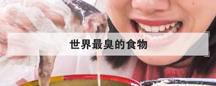 世界最臭的食物