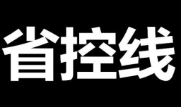 省控线是什么意思