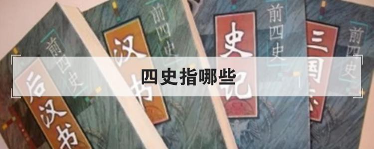 四史指哪些