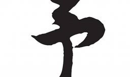 予字取名的寓意是什么？