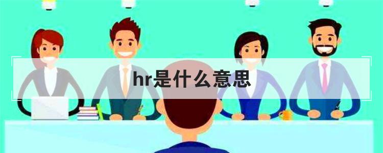 hr是什么意思