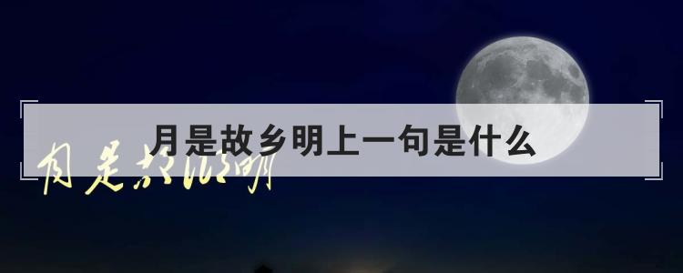 月是故乡明上一句是什么
