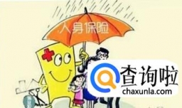 买人身保险有必要吗