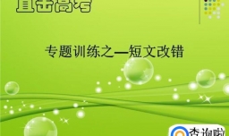 高中英语短文改错方法与技巧