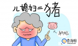 如何和婆婆融洽相处？