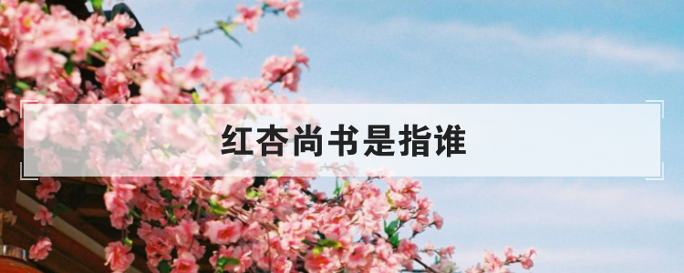 红杏尚书是指谁