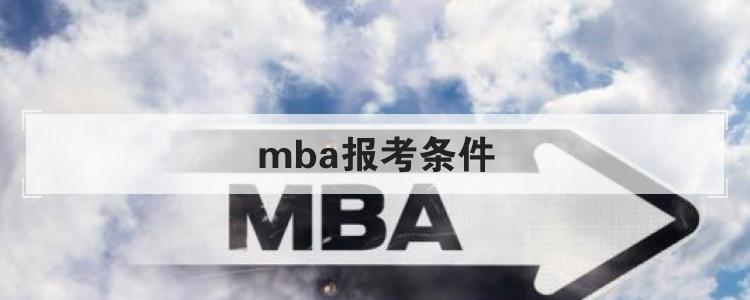 mba报考条件