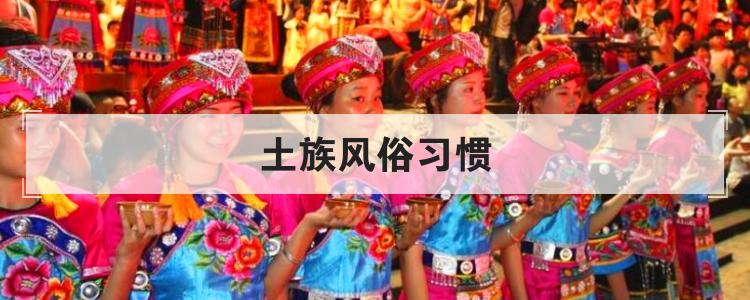 土族风俗习惯