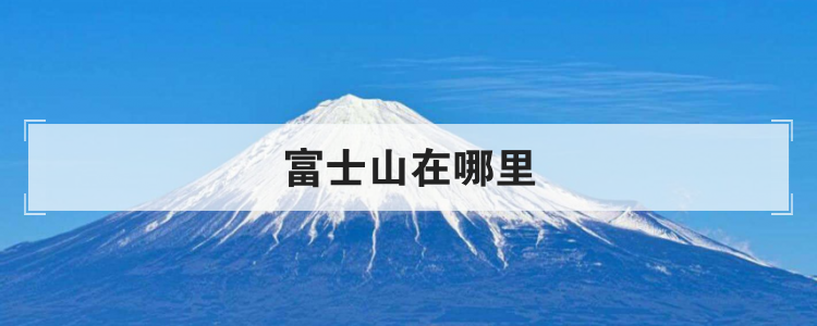 富士山在哪里