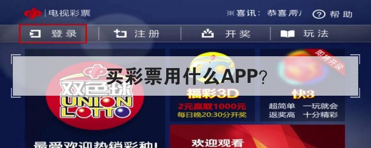 买彩票用什么APP？