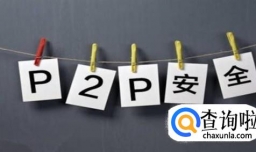 怎样判断P2P平台是否安全？