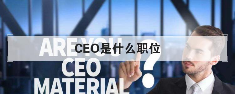 CEO是什么职位