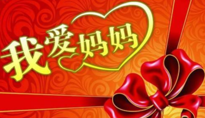祝福母亲的话