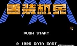 重装机兵怎么玩？