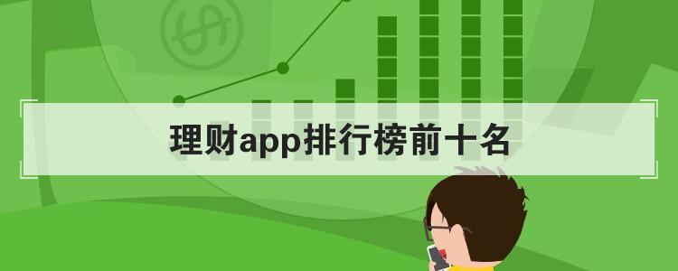 理财app排行榜前十名br