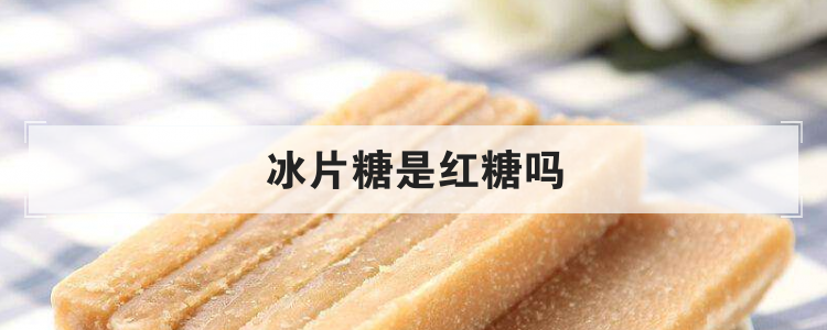 冰片糖是红糖吗