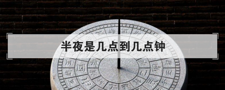 半夜是几点到几点钟