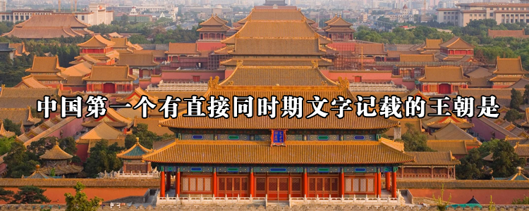 中国第一个有直接同时期文字记载的王朝是
