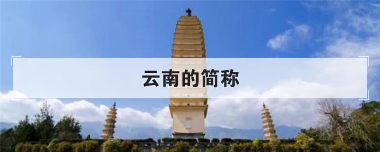 云南的简称