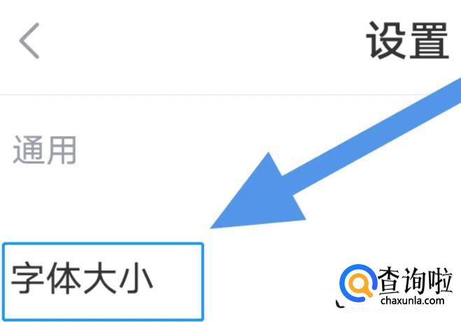 手机新浪财经APP怎么才能设置字体大小