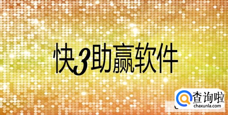 在哪里可以下载快3助赢软件手机版br