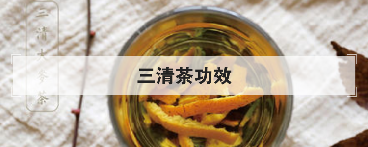 三清茶功效