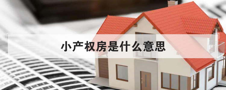 小产权房是什么意思