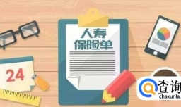 终身寿险有必要买吗