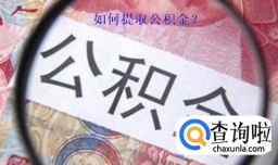 怎么提取公积金