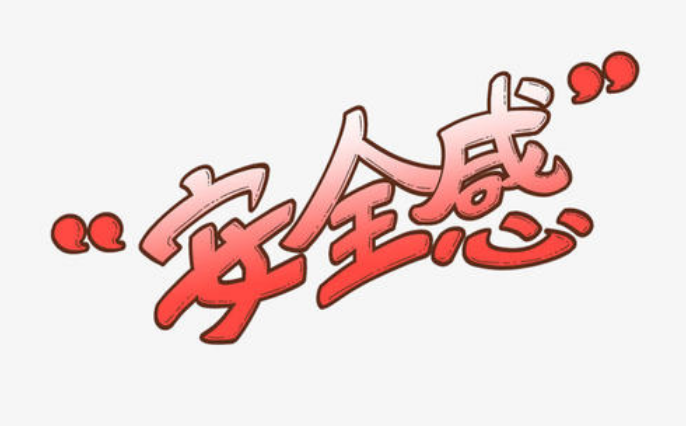 安全感是什么意思