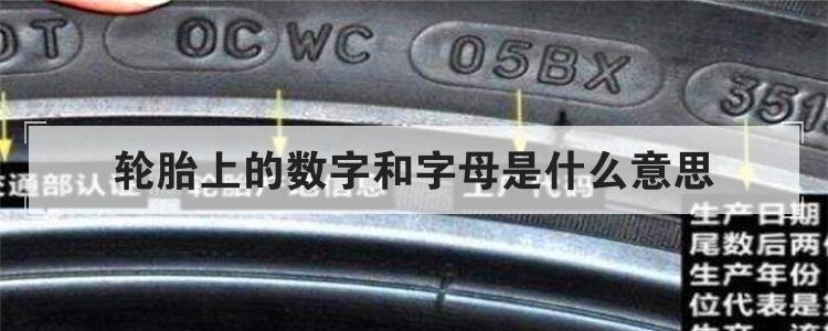 轮胎上的数字和字母是什么意思