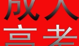 成人高考报名流程